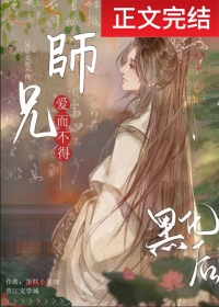 类似清冷师兄竟是白切黑小说