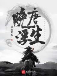晚唐浮生免费阅读