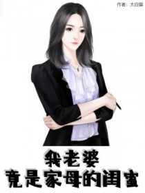 我老婆是母亲的闺蜜