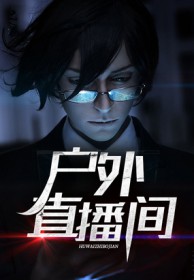 户外直播间品牌