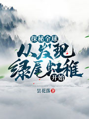 探秘全球从发现白骨龙潭开始贝贝中文网