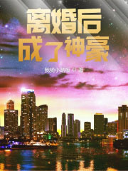 离婚后成了大佬的黑月光