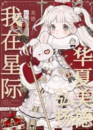 我在星际传播中国古文化章节分页