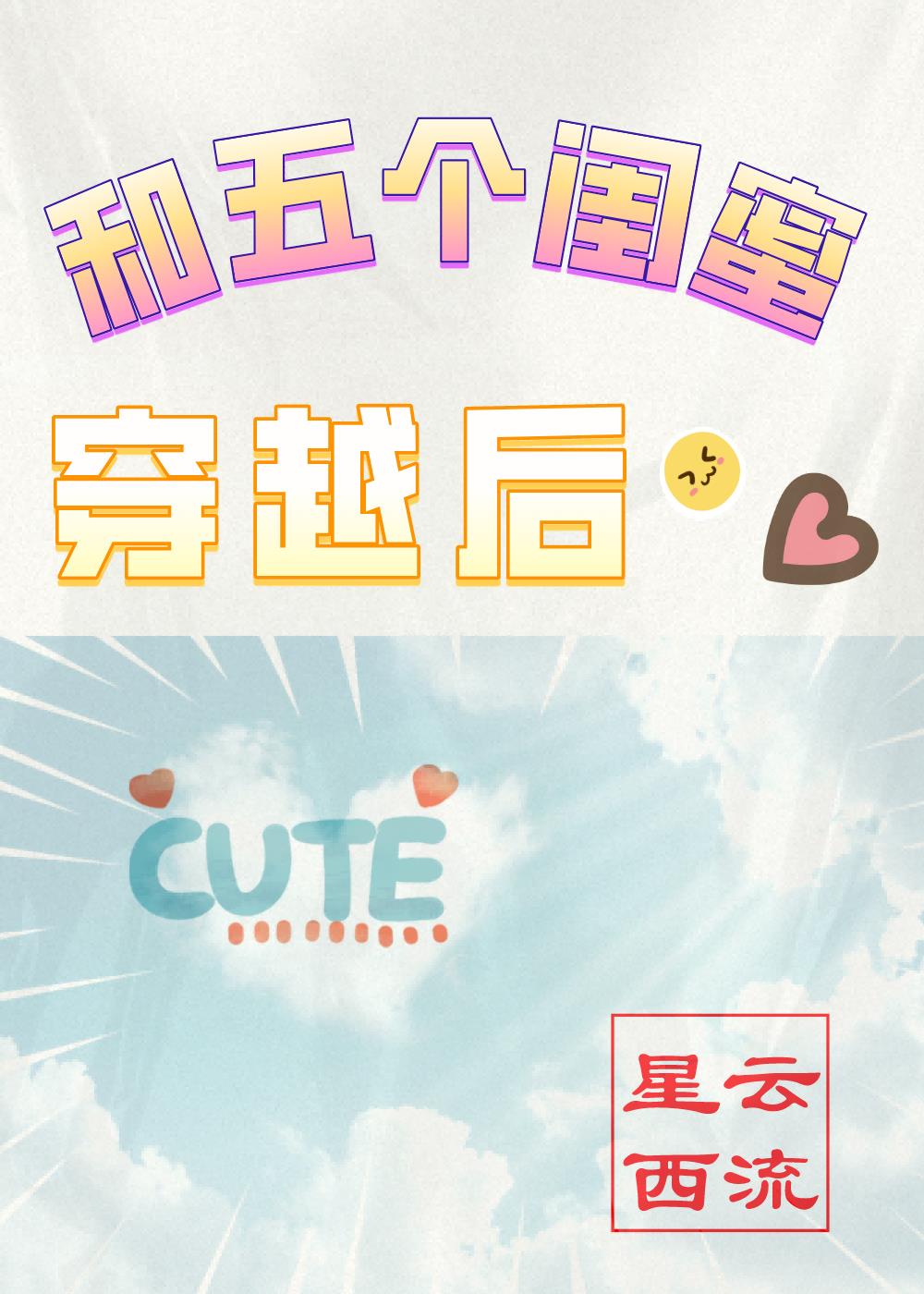 跟闺蜜一起穿越后嫁给男配的小说