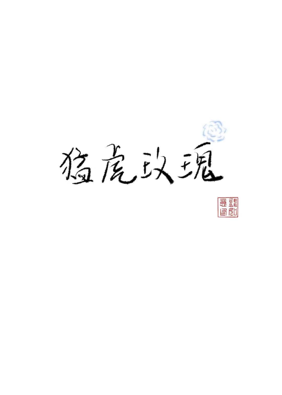 猛虎玫瑰鲜花餐厅
