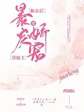 和亲后被暴戾草原王娇宠类别:历史架空作者: 西知阮