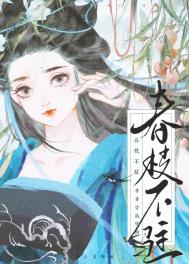 春枝不驻望风吹袖37章免费阅读