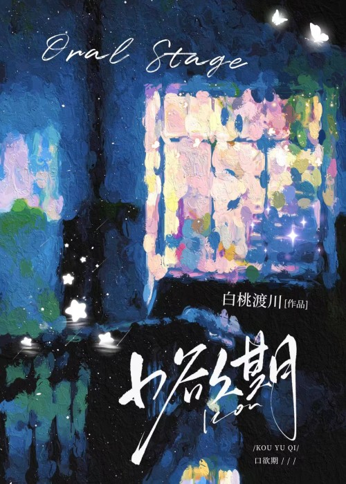 口欲期 心理学 阶段