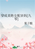 穿成妖艳女配