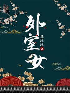 外室女(作者:菜汪汪)类别:穿越小说作者: 菜汪汪