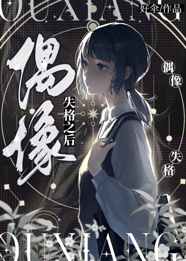 偶像失格是什么