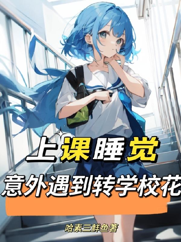 转学第一天就遇到校花