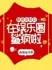 你发疯我发癫一起整治娱乐圈