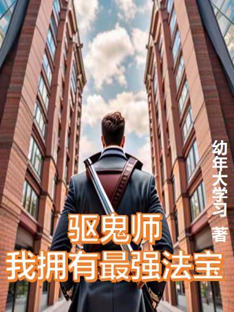 最强的驱鬼师全集