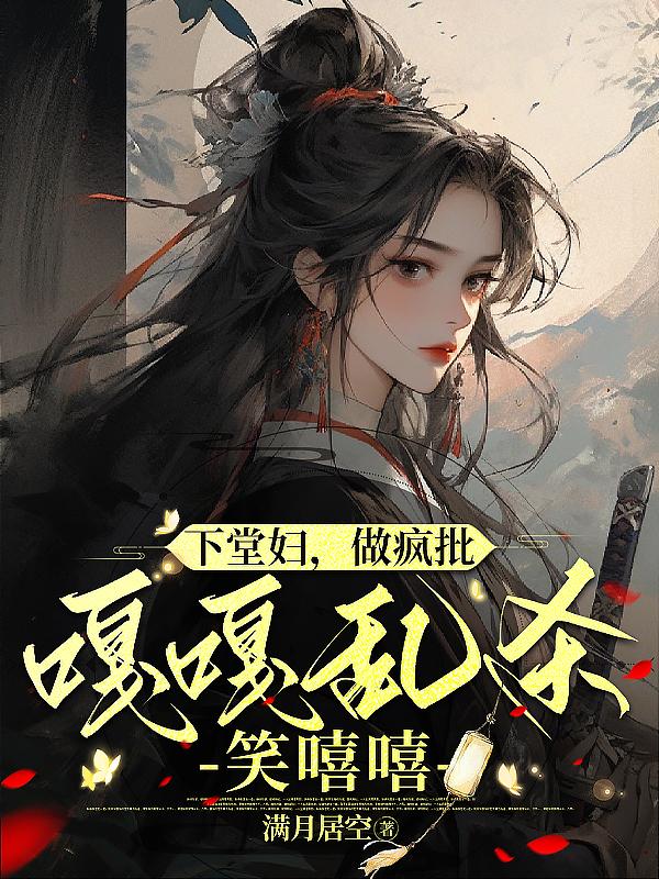 下堂夫人之凤逑凰评论