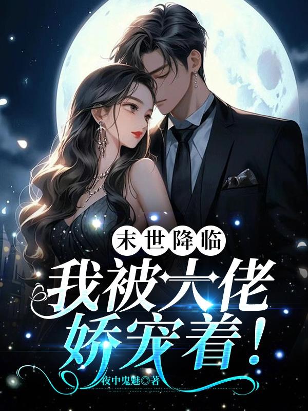 末世降临后该何去何从