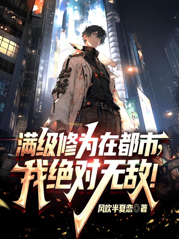 修仙到满级之后