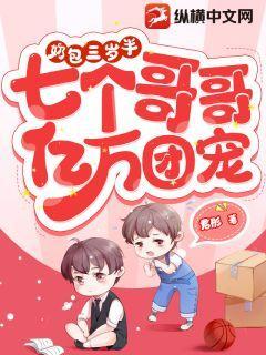 四岁小奶包七个哥哥亿万团宠