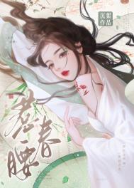 惹春娇全文免费阅读无弹窗