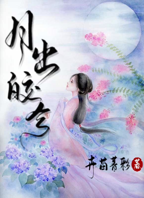 月出皎兮全文