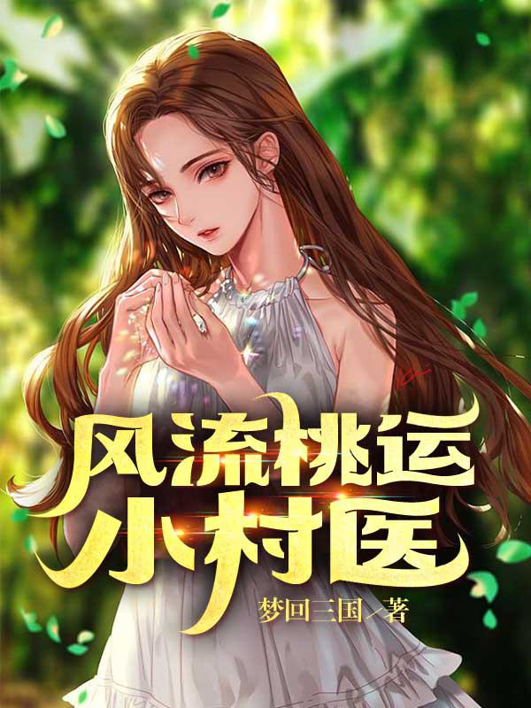 风流桃运小仙医