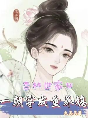 女神医穿成民国童养媳