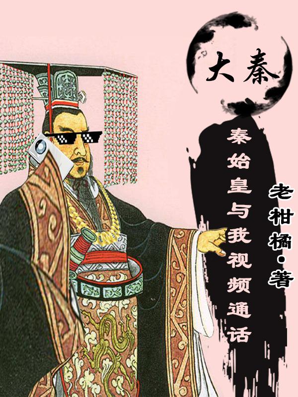 大秦帝国秦始皇与大臣对话