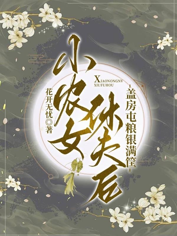 小农女赚钱养家