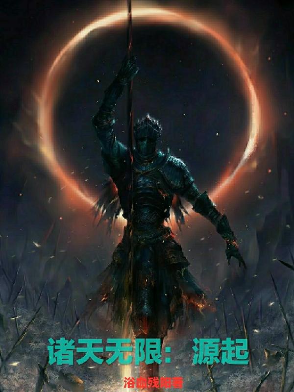 诸天无限之小人物