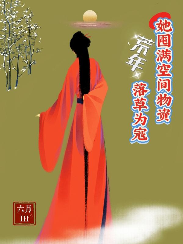 荒年空间囤爆物资带全村躺赢