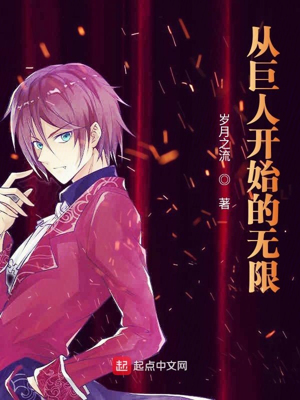 从巨人开始的无限战争漫画