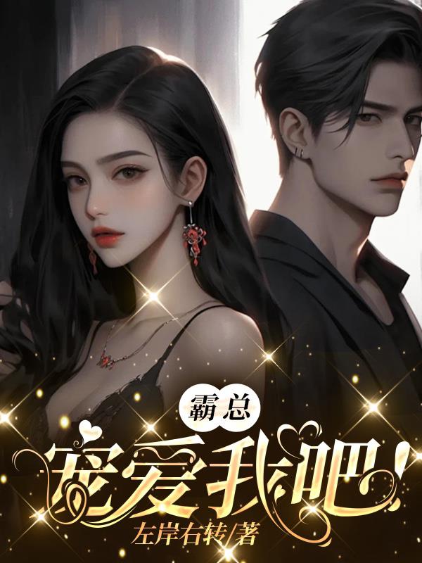 霸总宠妻的电视剧