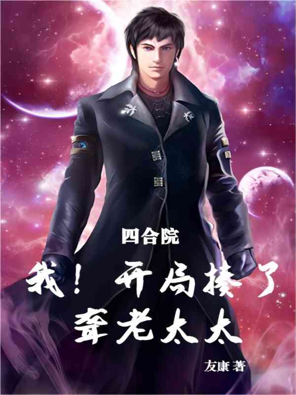 四合院:开局暴打白眼狼一家 小说