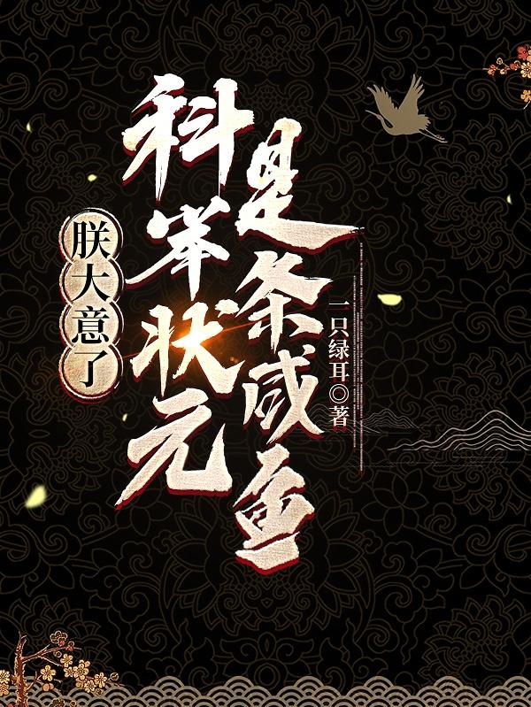 朕大意了科举状元是条咸鱼 一只绿耳下载