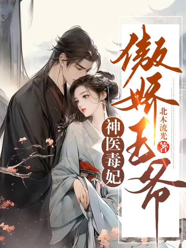 神医毒妃傲娇王爷强势宠小说