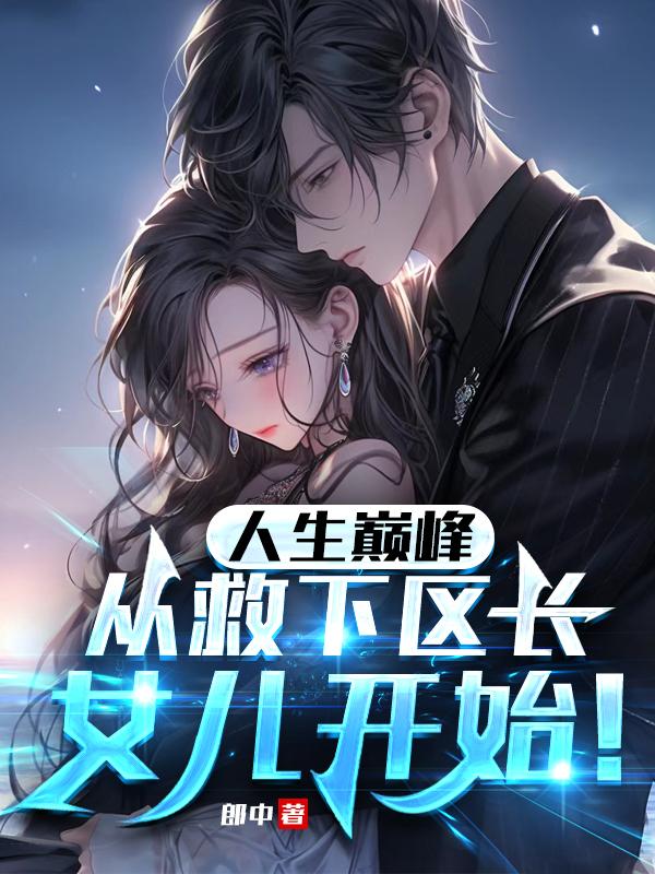 人生巅峰从此刻开始