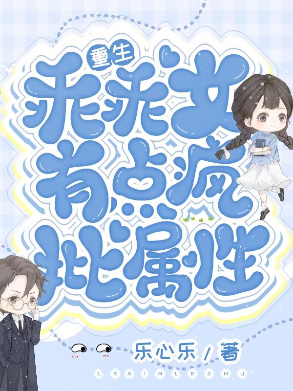 重生乖乖女的小说