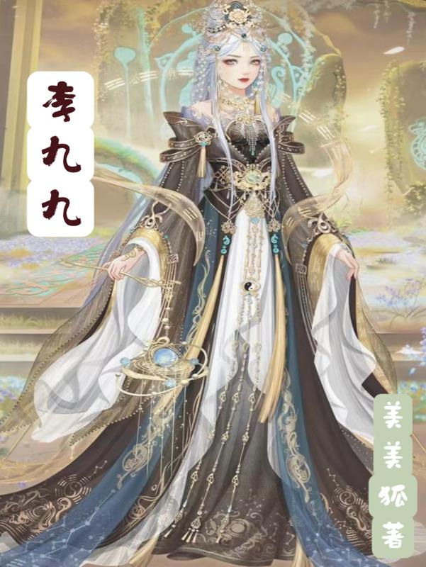李九解说