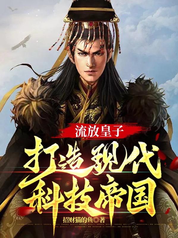 短剧流放皇子打造钢铁盛世