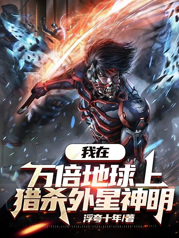 猎杀外星神明小说