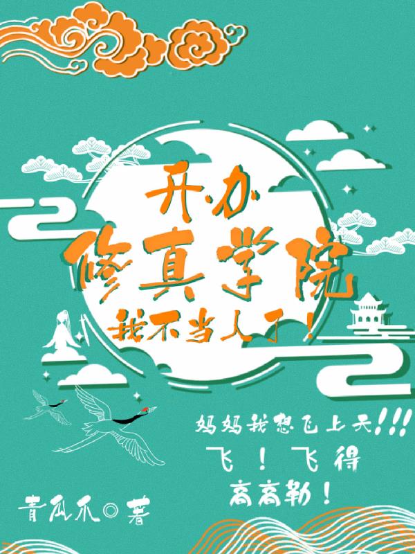 创办修仙大学小说推荐