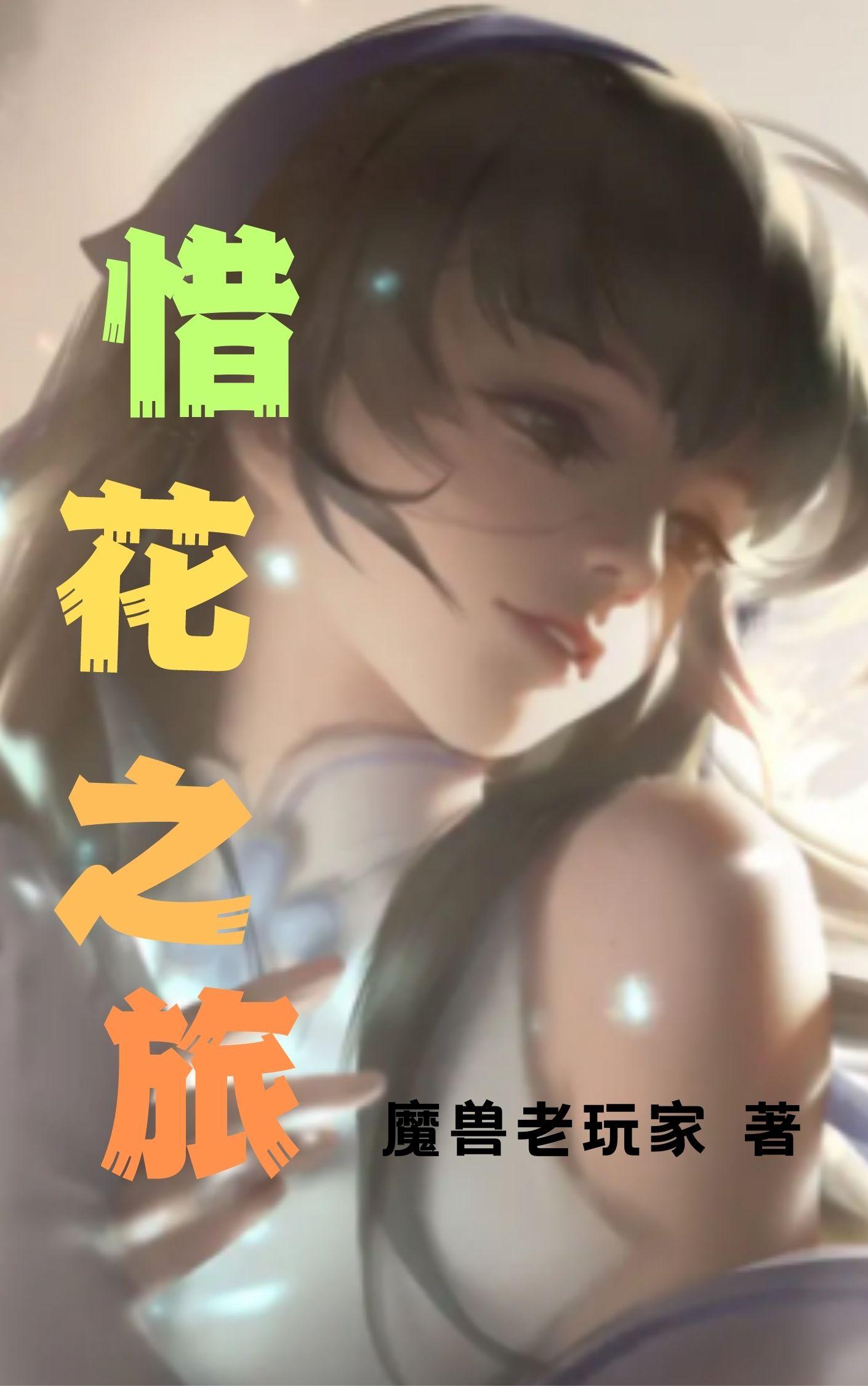 惜花芷主演阵容