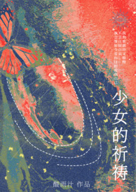 少女的祈祷现场版2015