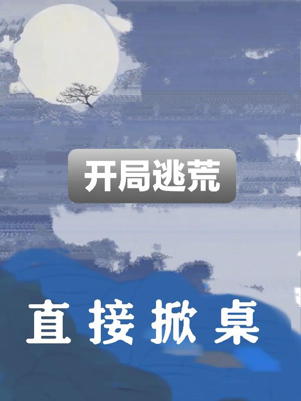 开局逃荒有空间