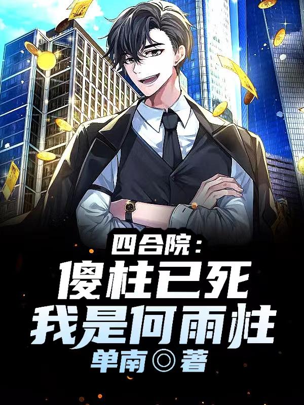 情满四合院傻柱何雨柱给大领做饭