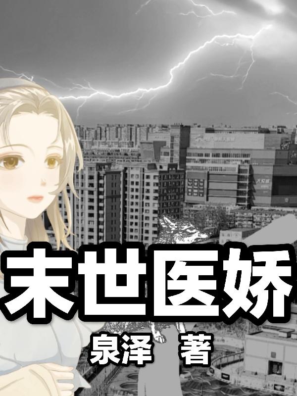 末世爆医穿越