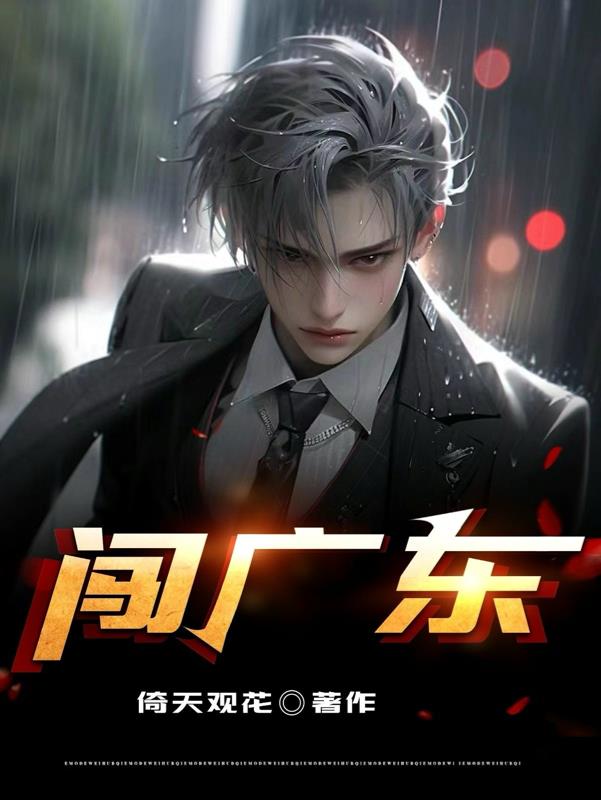 闯广东话怎么读