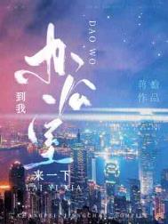 到我办公室来一下 蒋蟾剧情简介