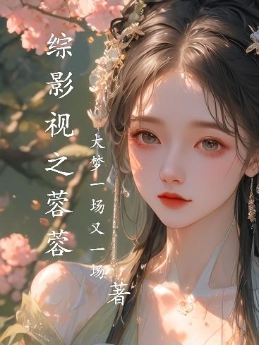 综影视之挡我者死