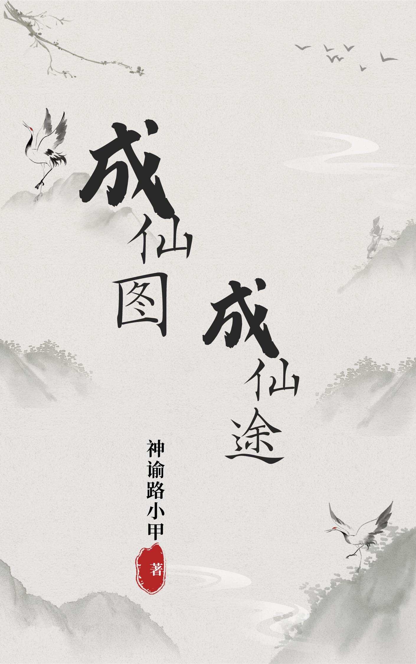 成仙飞升图